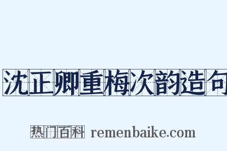 沈正卿重梅次韵造句是什么意思的图片
